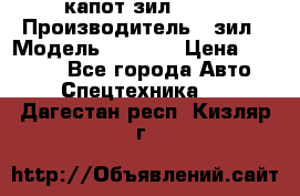 капот зил 4331 › Производитель ­ зил › Модель ­ 4 331 › Цена ­ 20 000 - Все города Авто » Спецтехника   . Дагестан респ.,Кизляр г.